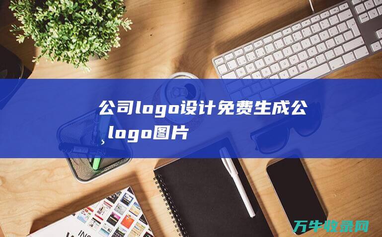 公司logo设计免费生成 公司logo图片