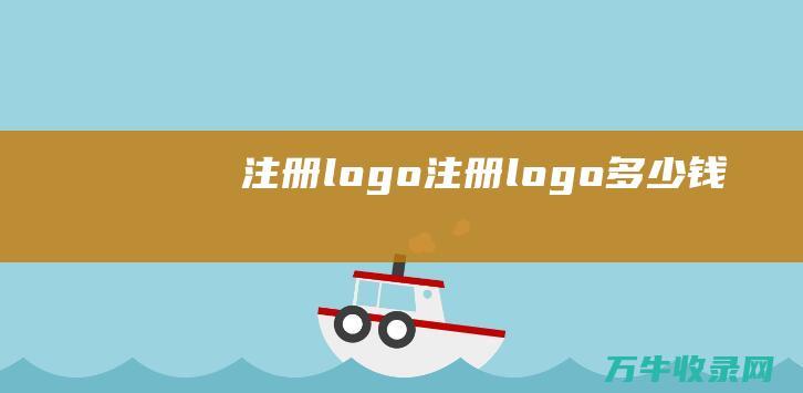 注册logo 注册logo多少钱