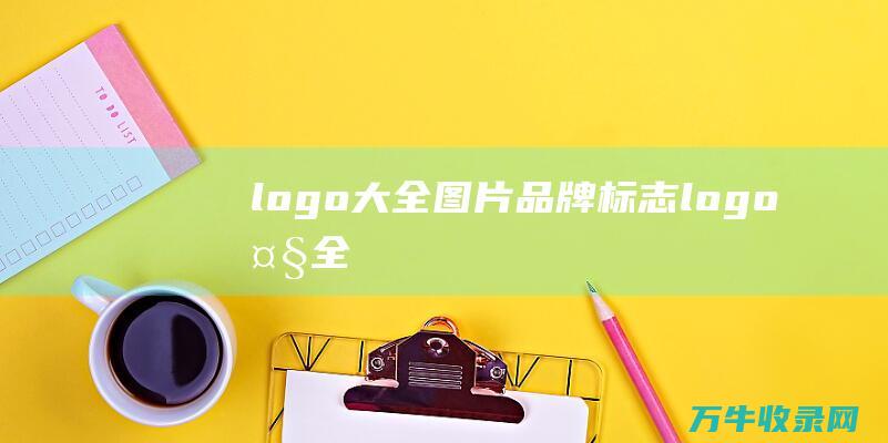 logo大全图片 品牌标志logo大全