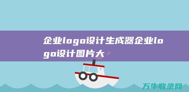 企业logo设计生成器 企业logo设计图片大全