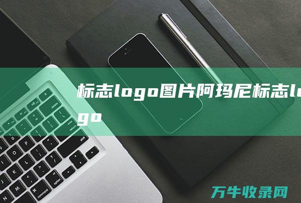 标志logo图片阿玛尼标志logo