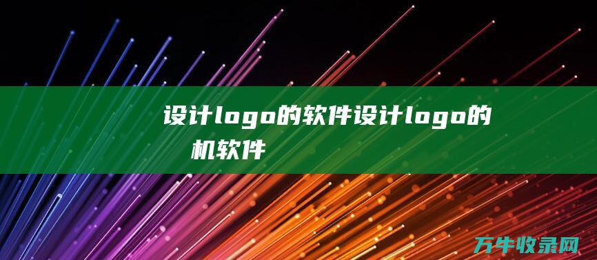 设计logo的软件 设计logo的手机软件