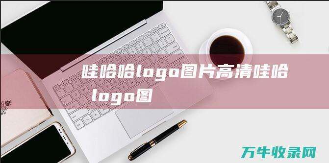 哇哈哈logo图片高清 哇哈哈logo图