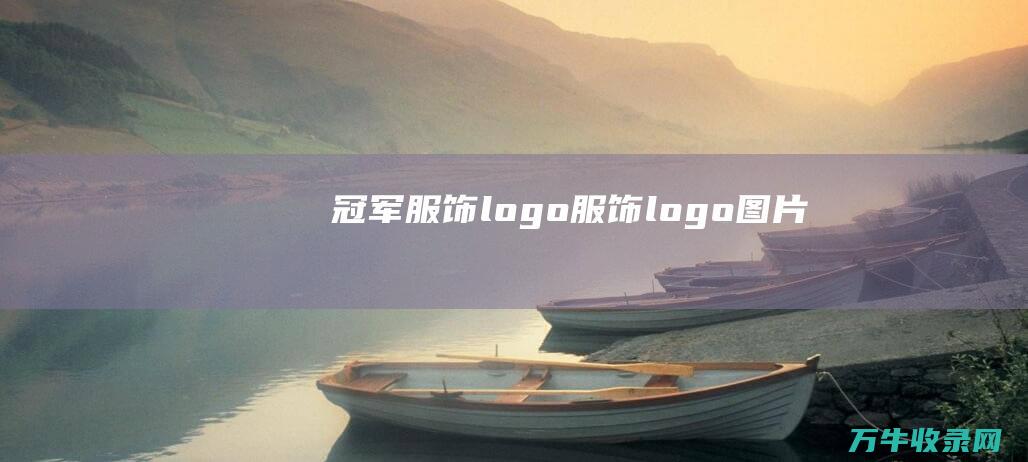 冠军服饰logo 服饰logo图片