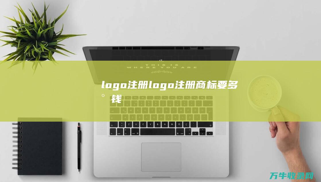 logo注册 logo注册商标要多少钱