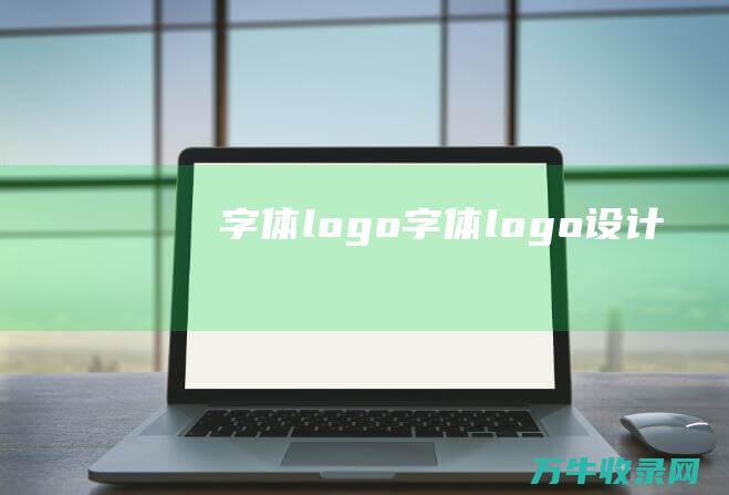 字体logo字体logo