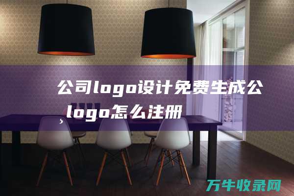 公司logo设计免费生成 公司logo怎么注册