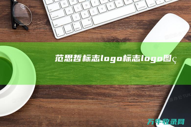 范思哲标志logo 标志logo图片