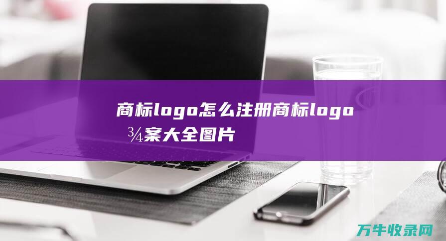 商标logo怎么注册 商标logo图案大全图片