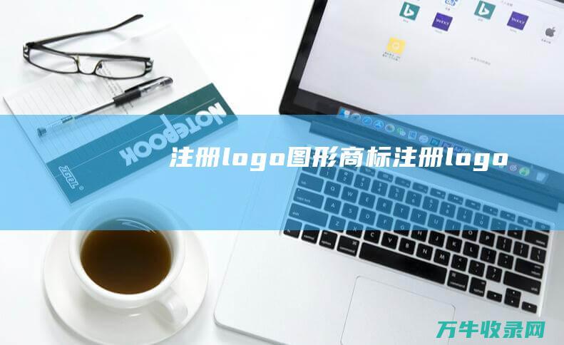 注册logo图形商标 注册logo