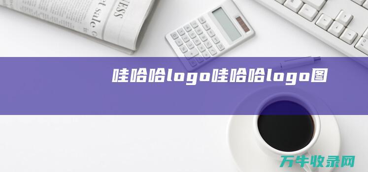 哇哈哈logo 哇哈哈logo图