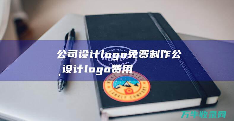 公司设计logo免费制作 公司设计logo费用计入什么科目