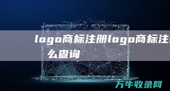 logo商标注册 logo商标注册怎么查询