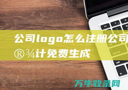 公司logo怎么注册 公司logo设计免费生成