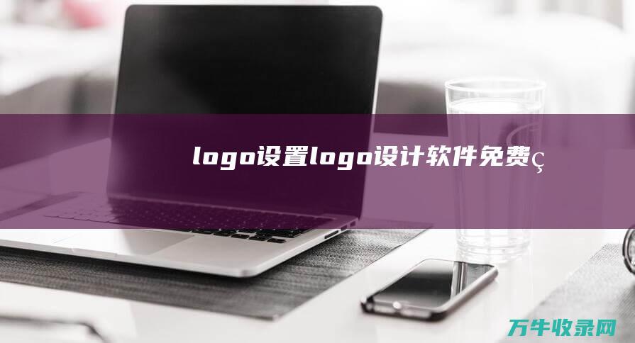 logo设置 logo设计软件免费版