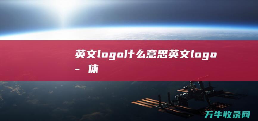 英文logo什么意思 英文logo字体