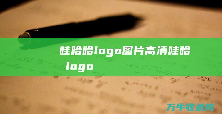 哇哈哈logo图片高清 哇哈哈logo