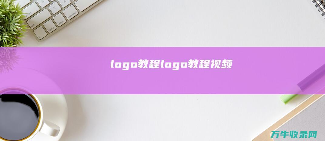 logo教程 logo教程视频