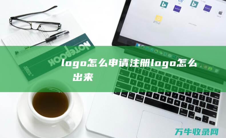 logo怎么申请注册 logo怎么抠出来