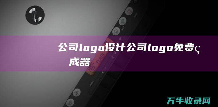 公司logo设计 公司logo免费生成器