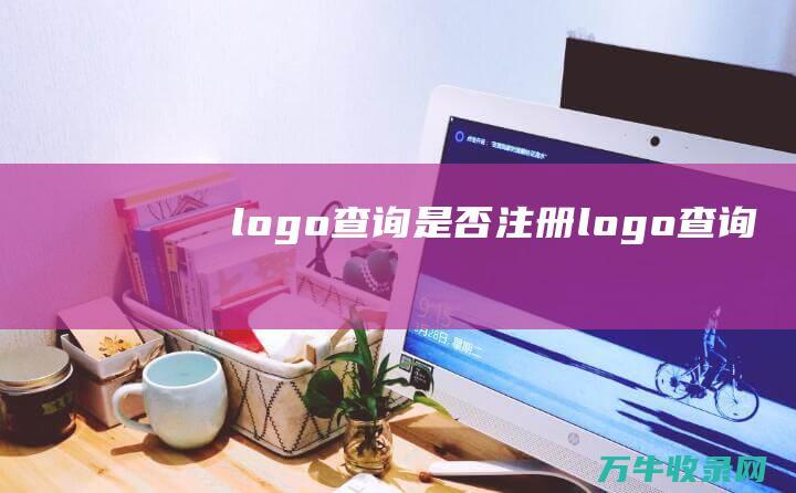 logo查询是否注册 logo查询