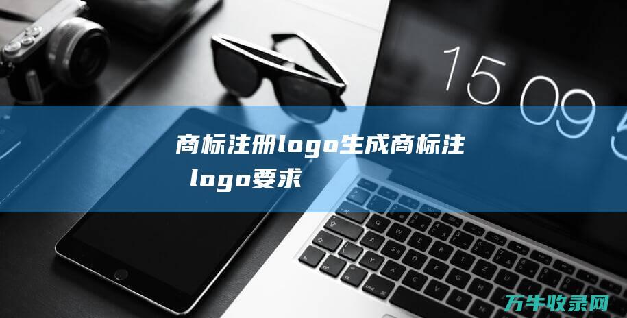 商标注册logo生成 商标注册logo要求