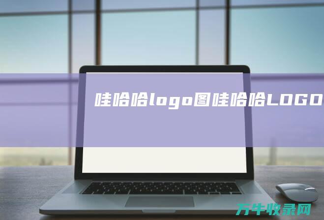 哇哈哈logo图 哇哈哈LOGO