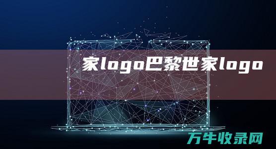 家logo巴黎世家logo