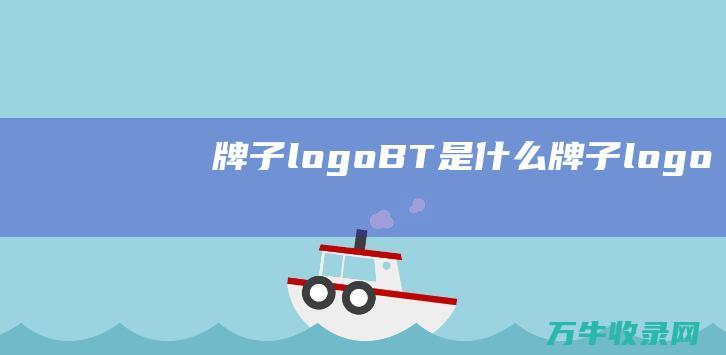 牌子logoBT是什么牌子logo