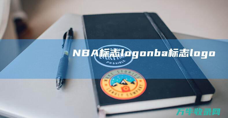 NBA标志logo nba标志logo