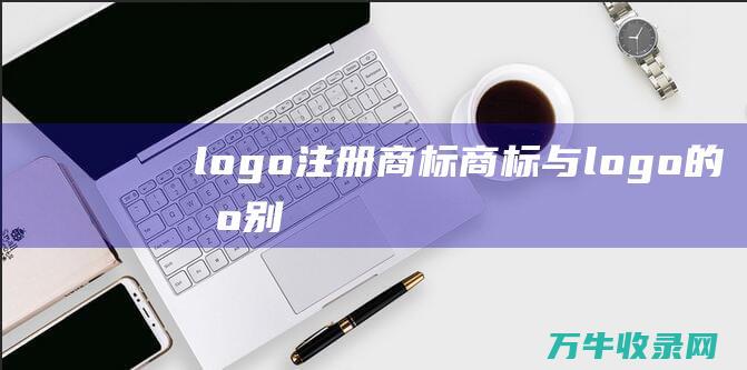 logo注册商标 商标与logo的区别