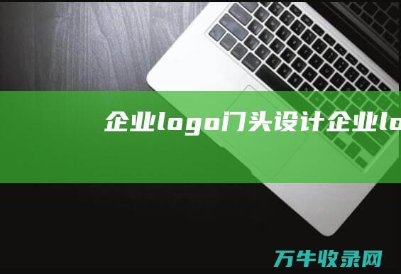 企业logo门头设计 企业logo