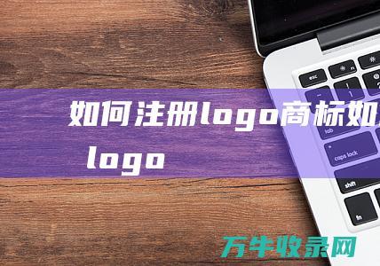 如何注册logo商标 如何注册logo