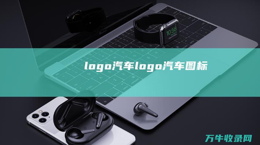 logo汽车 logo汽车图标