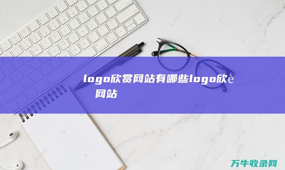 logo欣赏网站有哪些 logo欣赏网站