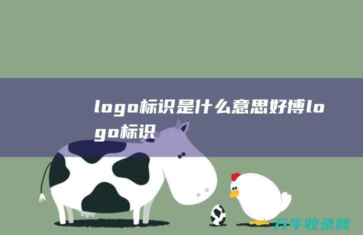 logo标识是什么意思 好博logo标识