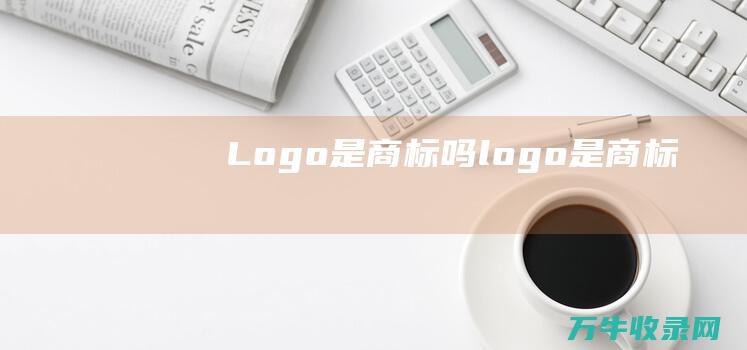 Logo是商标吗 logo是商标