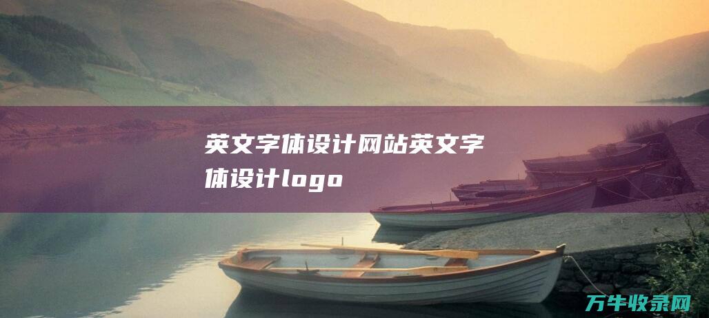 英文字体设计网站 英文字体设计logo