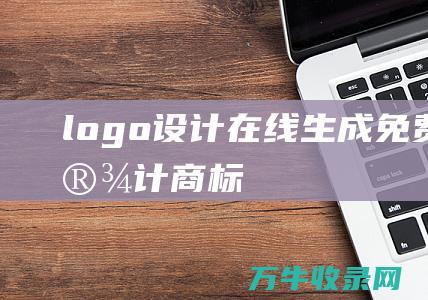 logo设计在线生成免费 logo设计商标