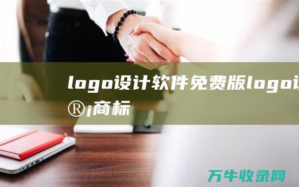 logo设计软件免费版 logo设计商标