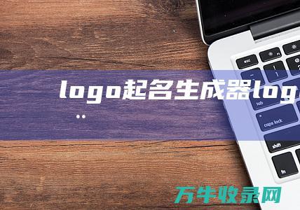 logo起名 生成器 logo起名神器