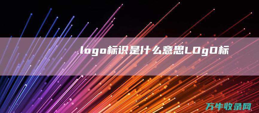 标识是什么意思LOgO标