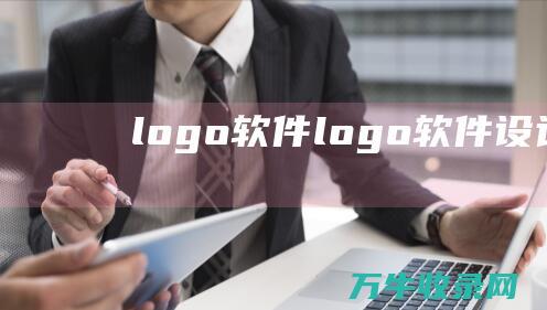 logo软件 logo软件设计软件