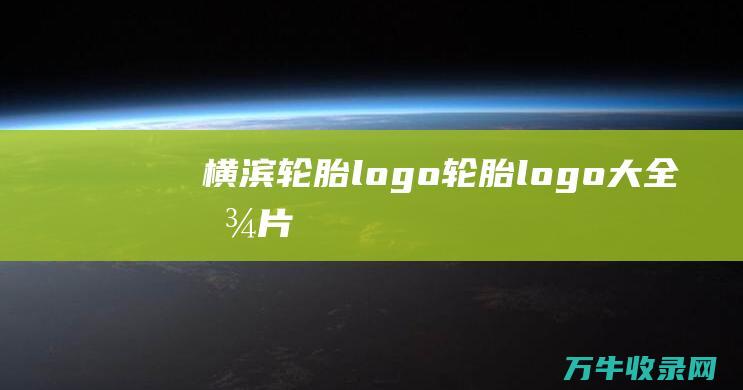 横滨轮胎logo轮胎logo大全图片