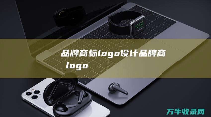 品牌商标logo设计 品牌商标logo