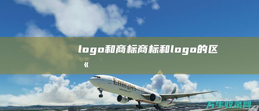 logo和商标 商标和logo的区别