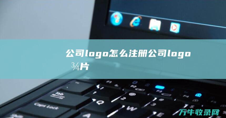 公司logo怎么注册 公司logo图片