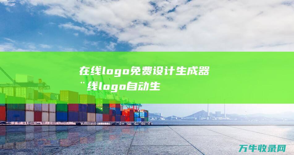 在线logo免费设计生成器 在线logo自动生成