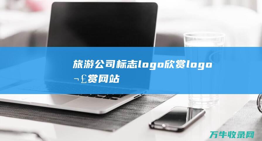 旅游公司标志logo欣赏 logo欣赏网站