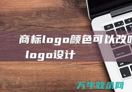 商标logo颜色可以改吗 商标logo设计